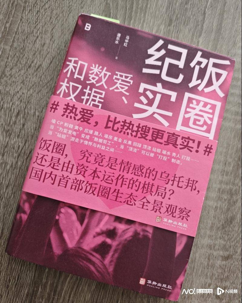 专访《饭圈纪实》作者：粉丝越努力氪金，偶像越嵌入流量机器