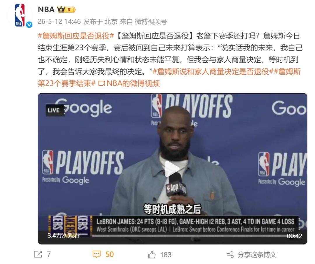 不打了！东契奇宣布退赛！詹姆斯回应是否退役