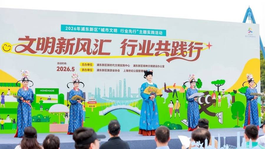 文明单位资源到基层！浦东启动2026年“城市文明 行业先行”主题实践活动